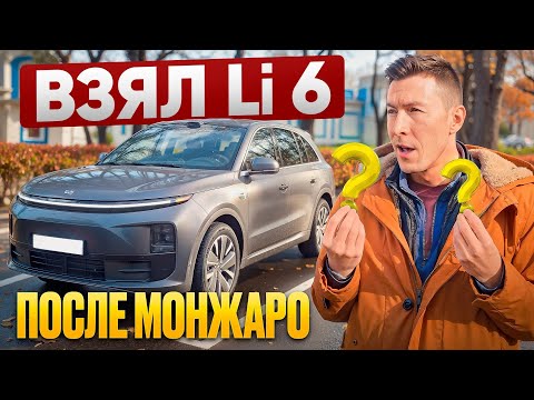 Видео: Купил Li 6 после Монжаро #авто #китайскиеавто #lixiang 