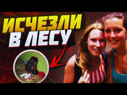 Видео: Две Девушки внезапно Пропали в Джунглях | Лисанн Фрон и Крис Кремерс