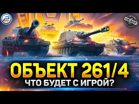 Видео: Штурмовые САУ - Обзор Объект 261/4 - ЧТО СТАНЕТ С ИГРОЙ? ✅ Мир Танков