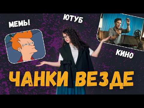 Видео: Происхождение языка и Чанки там где их не ждали