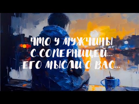 Видео: Что у мужчины происходит с соперницей, ЧТО ХОЧЕТ ОТ ВАС⁉️👌