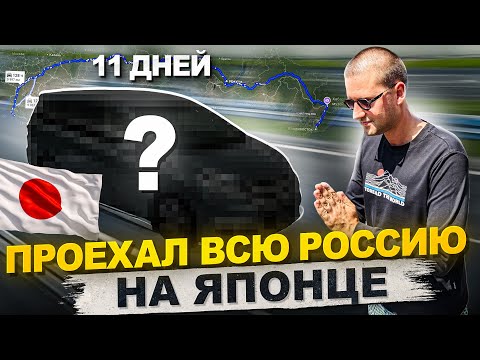 Видео: Владивосток - Сочи ! 10 000 км. Автопутешествие на Honda Stepwgn . Часть 2