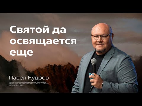 Видео: Святой да освящается еще | Павел Кудров