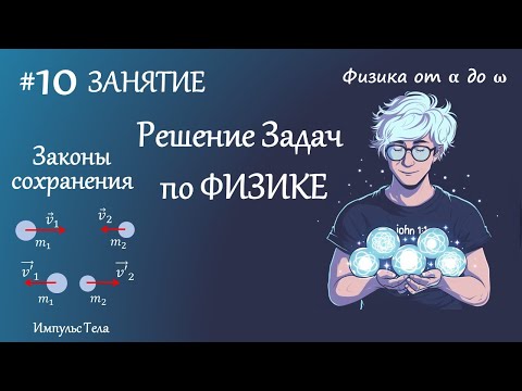 Видео: #10 Занятие. Законы сохранения в механике. Импульс тела. Закон сохранения импульса. Физика.