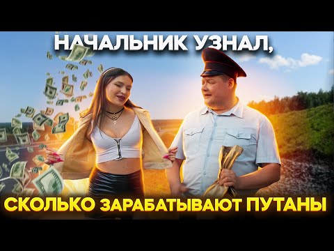 Видео: НАЧАЛЬНИК УЗНАЛ, СКОЛЬКО ЗАРАБАТЫВАЮТ ПУТАНЫ! Оля ПДН почти согласилась!