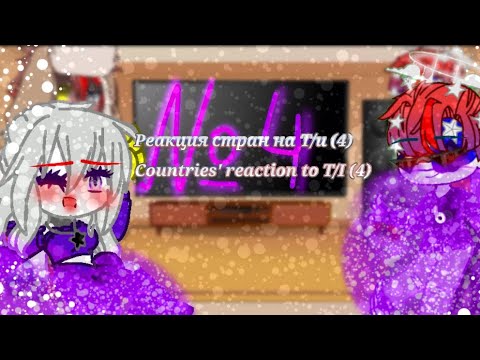 Видео: Реакция стран на Т/и (4)/Countries' reaction to (T/I|Y/n)(4)