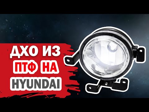 Видео: Дневные ходовые огни (ДХО) из противотуманок для Hyundai