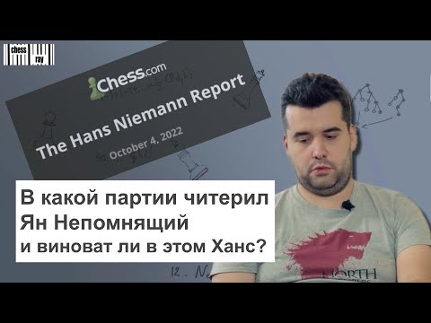 Видео: В какой партии читерил Ян Непомнящий и виноват ли в этом Ханс Ниманн