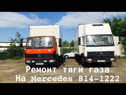 Видео: Мягкая педаль газа на Мерседес 814 | Подробная инструкция