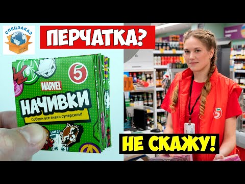 Видео: Начивки Открыл в Магазине! Что Сказали в Пятёрочке Акция Распаковка Обзор Мстители | СПЕЦЗАКАЗ