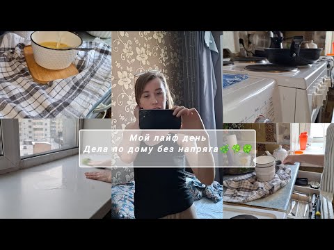 Видео: ВЛОГ УЮТНЫЙ ДЕНЬ ! Неторопливые дела по дому🏡🥗🥘