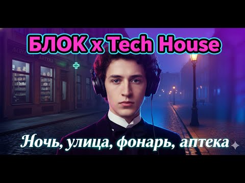 Видео: Александр Блок - Ночь.Улица.Фонарь.Аптека.Tech House track by Cyber.ia