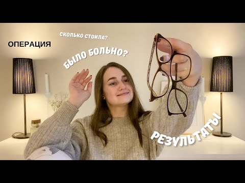 Видео: ЛАЗЕРНАЯ КОРРЕКЦИЯ ЗРЕНИЯ | БЫЛО БОЛЬНО? FEMTOLASIK / LASIK? СКОЛЬКО СТОИЛА? МОЙ ОПЫТ И РЕКОМНДАЦИИ