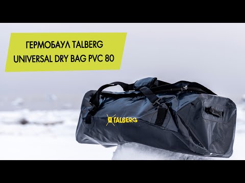 Видео: Гермобаул Talberg Universal Dry Bag PVC 80
