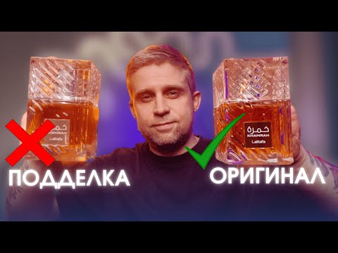 Видео: КАК ОТЛИЧИТЬ ПОДДЕЛКУ?  ///  LATTAFA KHAMRAH