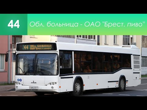 Видео: Информатор брестского автобусного маршрута №44. Обл. больница - ОАО "Брестское пиво"