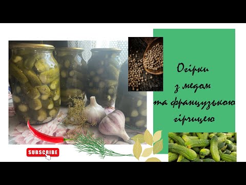 Видео: ОГІРКИ З МЕДОМ 🍯ТА ГІРЧИЦЕЮ - НЕЙМОВІРНЕ ПОЄДНАННЯ СМАКУ ТА АРОМАТУ