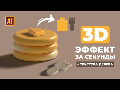 Видео: РИСУЕМ 3D БЛИНЧИКИ С ДЕРЕВЯННОЙ ВИЛКОЙ | УРОК В ADOBE ILLUSTRATOR