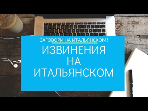 Видео: 3. Как извиниться на Итальянском?| Итальянский для путешественников