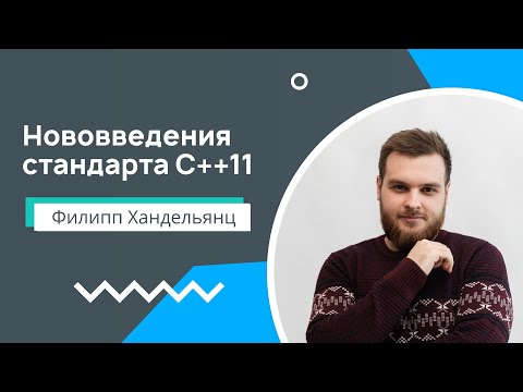 Видео: Лекция 1.  Нововведения стандарта C++11