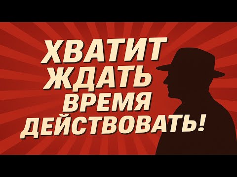 Видео: Хватит ждать! Время действовать с Наполеоном Хиллом