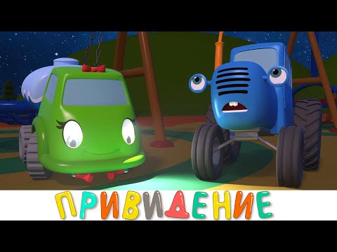 Видео: Страшное Привидение - Синий трактор на детской площадке - Мультик ужастик про машинки