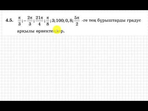 Видео: 9 сынып. Алгебра. 4.5 есеп. Радианмен берілген бұрыштарды градус арқылы жазу.