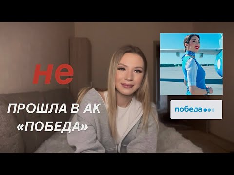 Видео: Онлайн-собеседование в АК ПОБЕДА || попытка стать стюардессой