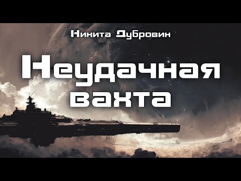 Видео: Неудачная вахта | фантастический рассказ | аудио | читает автор
