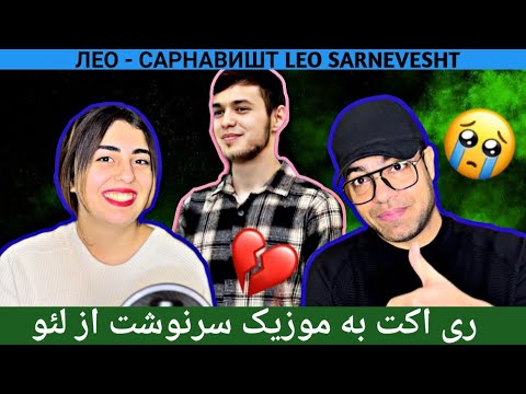 Видео: ЛЕО - САРНАВИШТ LEO -SARNEVESHT ری اکت به موزیک " سرنوشت " از لئو