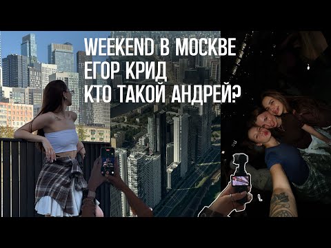 Видео: 2 | VLOG | weekend в Москве | концерт Егора Крида | кто такой Андрей?