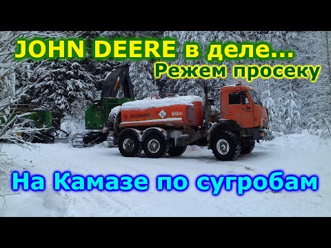 Видео: Режем просеку JOHN DEERE в деле. На Камазе по сугробам.