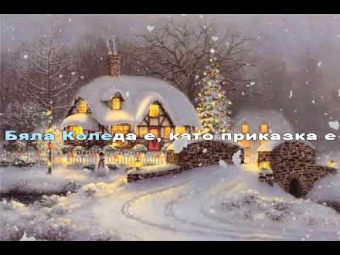Видео: Коледна приказка lyrics