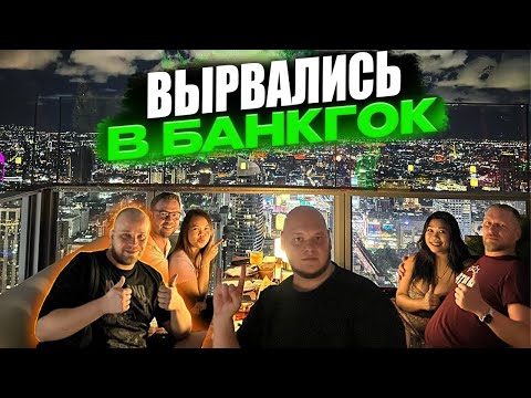 Видео: Паттайя - Бангкок. День Рождения Ярика. Таиланд 2025