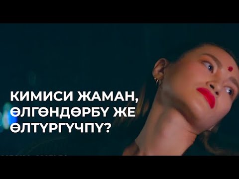 Видео: Үйбүлөөсү үчүн өч алды. Кыргыз кино, кыргызча кино, одна ночь в Бангкоке, Кыска-Нуска