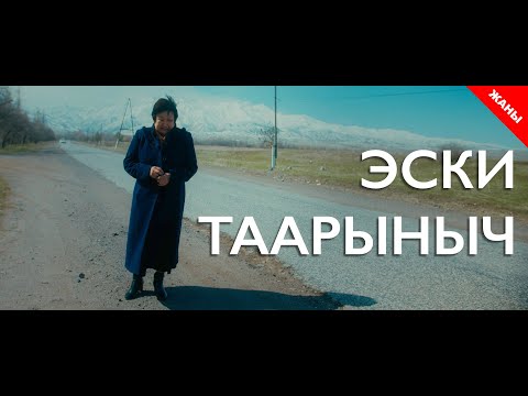 Видео: Эски таарыныч / Жаны фильм 2021