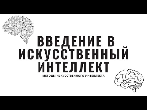 Видео: Методы искусственного интеллекта. Лекция 1. Введение в искусственный интеллект