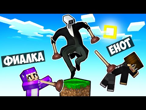 Видео: МАЙНКРАФТ НО НА ОДНОМ БЛОКЕ ВАНТУЗМЕН В МАЙНКРАФТЕ! ЕНОТИК PLUNGER MAN MINECRAFT