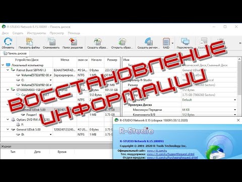 Видео: R-Studio Network Edition - восстанавливаем информацию.