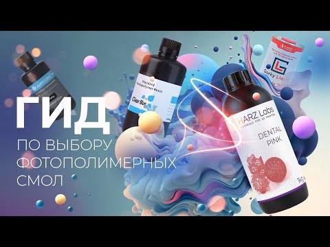 Видео: Гид по фотополимерным смолам от LIDER-3D