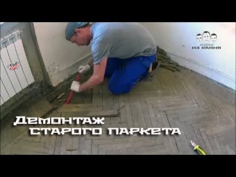 Видео: Как снять старый паркет
