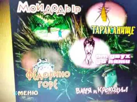 Видео: DVD меню Мойдодыр сборник мультфильмов по сказкам Каренина Ивановича Чуковского