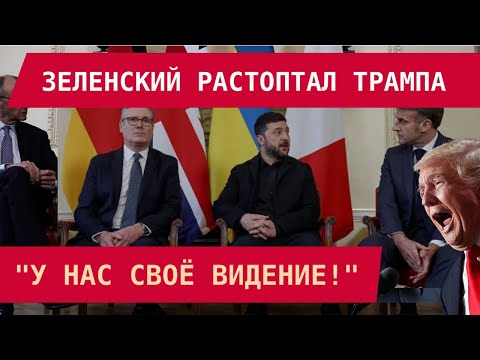 Видео: ЗЕЛЕНСКИЙ РАСТОПТАЛ ТРАМПА: "У НАС СВОЁ ВИДЕНИЕ!" Итоги встречи в Лондоне