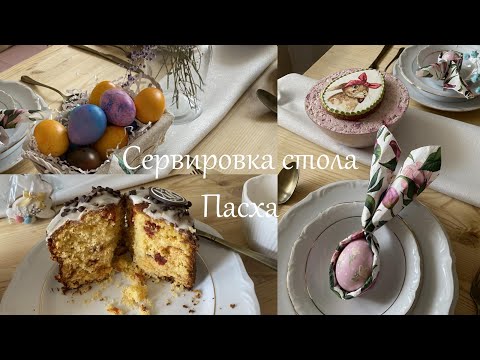 Видео: СЕРВИРОВКА СТОЛА, ПАСХА| покупки для дома и малыша