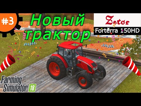 Видео: Fs 18 Farming Simulator 18.  Новый трактор #3