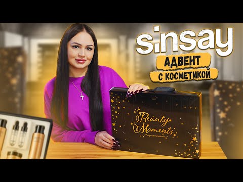 Видео: Адвент Календарь SINSAY ✨ Бюджетная косметика ? Что внутри  и стоит ли покупать ?
