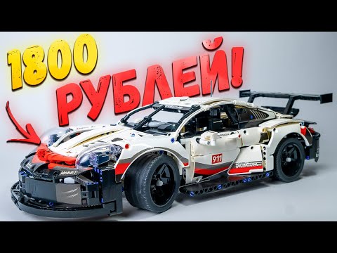 Видео: ОГРОМНЫЙ НАБОР LEGO, НО В 12 РАЗ ДЕШЕВЛЕ! Обзор конструктора Technology Porsche 911 RSR 99066