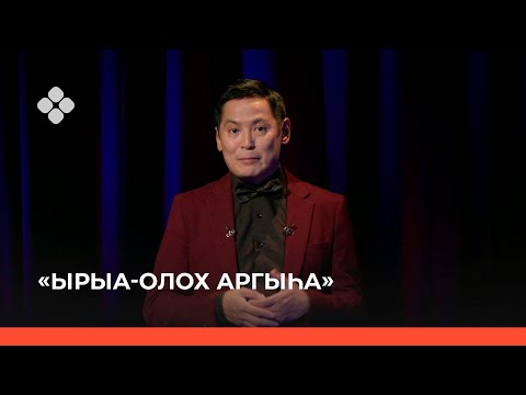 Видео: «Ырыа-олох аргыһа» (25.09.21)