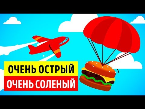 Видео: Все, что вам нужно знать перед обедом в самолете