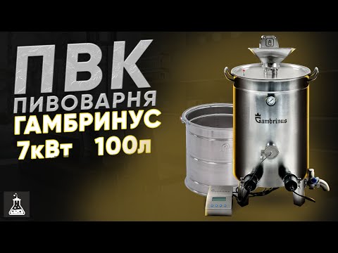 Видео: Пивоварня ПВК Гамбринус / Gambrinus